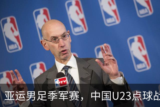 亚运男足季军赛，中国U23点球战胜乌兹别克斯坦