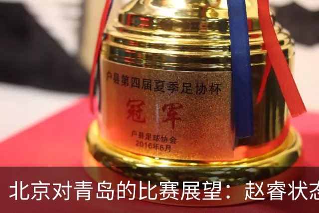 北京对青岛的比赛展望：赵睿状态回暖，李楠与布朗谈五连胜