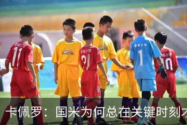 卡佩罗：国米为何总在关键时刻才觉醒，难道不应该提前吗？