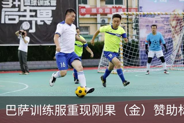 巴萨训练服重现刚果（金）赞助标志，财政问题得到解决