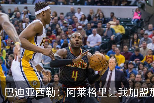 巴迪亚西勒：阿莱格里让我加盟那不勒斯；意甲风格我非常喜欢