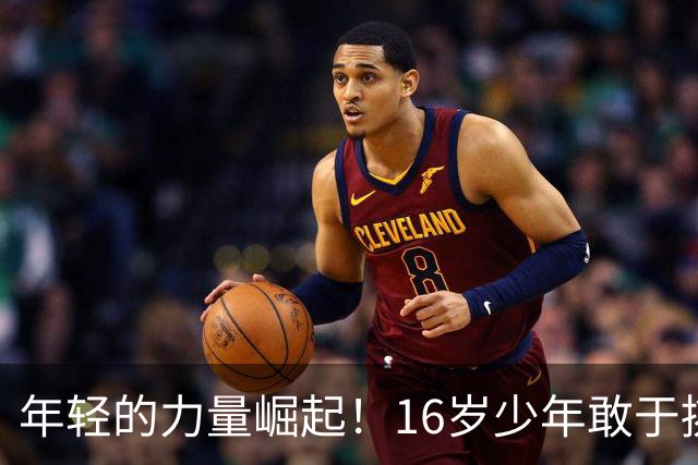 年轻的力量崛起！16岁少年敢于挑战卡塔尔，展示中国足球的希望