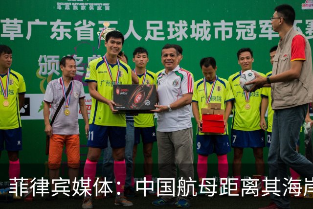 菲律宾媒体：中国航母距离其海岸仅15海里却未被及时探测