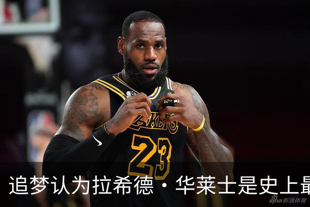 追梦认为拉希德·华莱士是史上最具天赋的球员之一